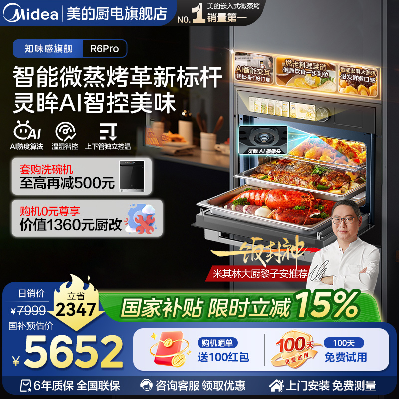 美的知味R6pro蒸烤箱AI智控美味
