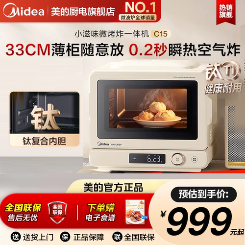 美的小滋味2.0家用微波炉微烤炸三合一空气炸锅电烤箱官方正品C15