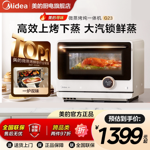 美的寻味微蒸烤炖一体机家用微波炉烤箱蒸箱三合一G23