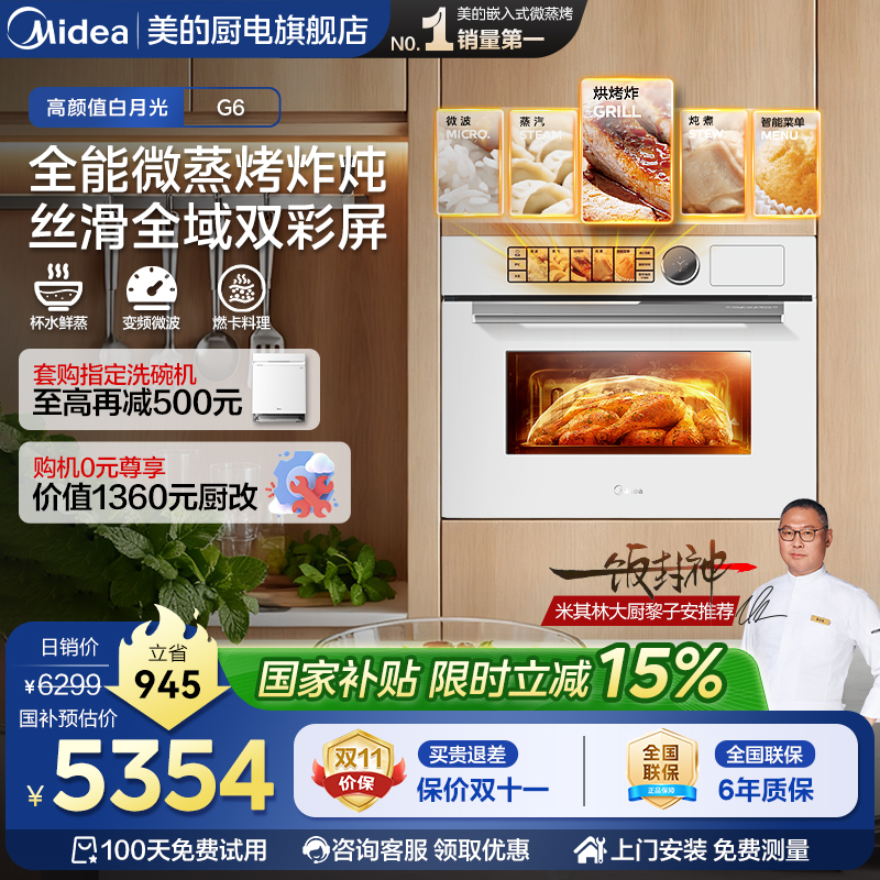 美的白月光G6嵌入式微蒸烤一体机