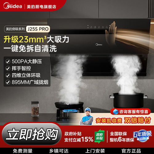 美的J25SPRO大吸力侧吸油烟机