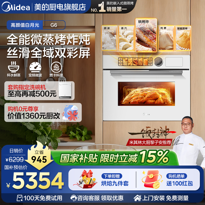 美的白月光G6嵌入式微蒸烤一体机