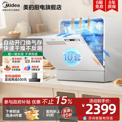 【咨询拿优惠】美的10套洗碗机
