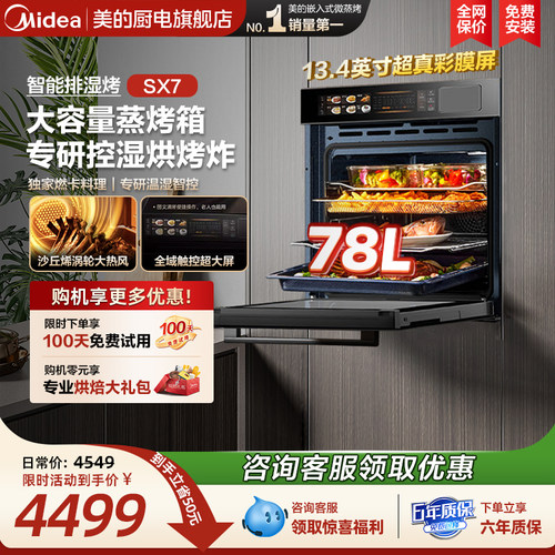[政府补贴]美的SX7嵌入式蒸烤箱一体机78L大容量家用智能温湿双控