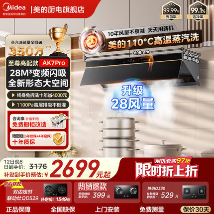 以旧换新美的蒸汽洗AK7/AK9Pro家用大吸力大风量厨房脱排抽油烟机