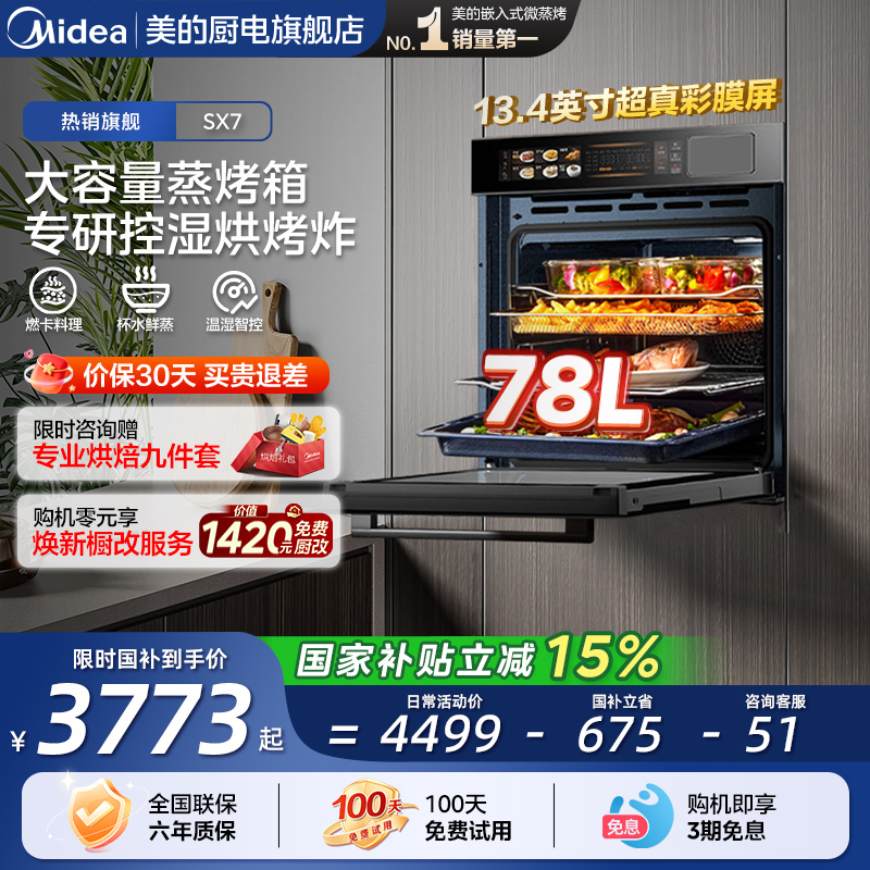[政府补贴]美的SX7嵌入式蒸烤箱一体机78L大容量家用智能温湿双控