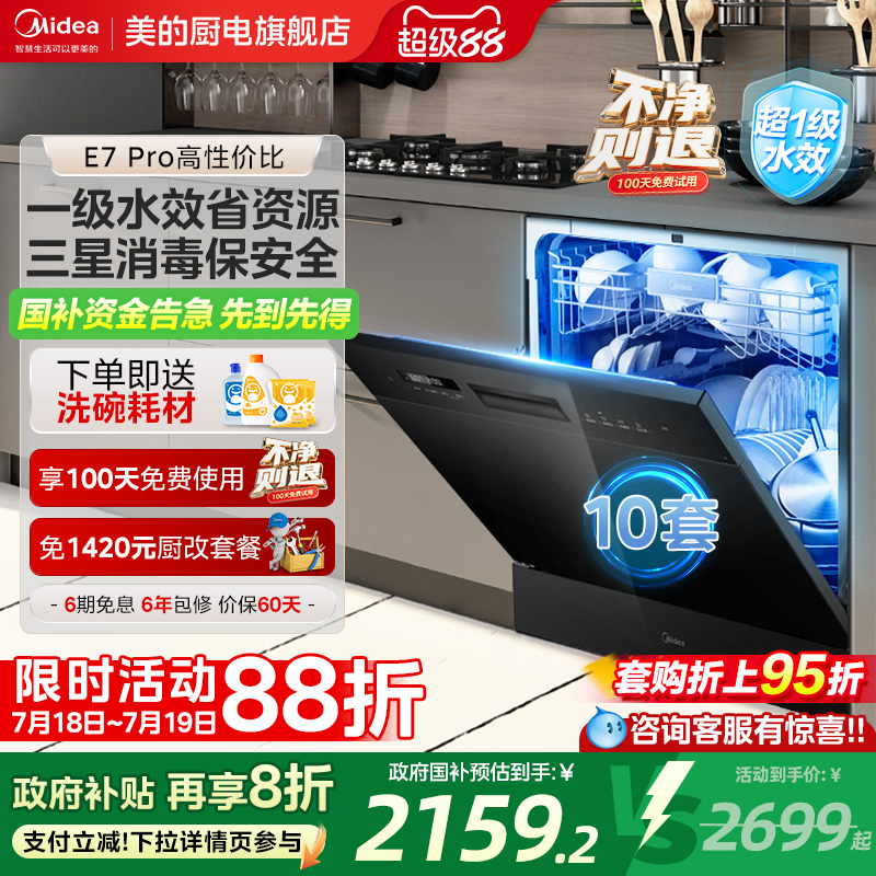 新品美的洗碗机10套嵌入式E7pro