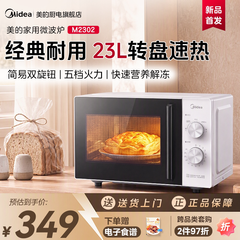 美的微波炉M2302家用小型迷你速热饭2026年新款官方旗舰正品