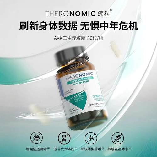 澳洲TheroNomic颂科AKK瘦子菌三生元胶囊专利akk菌30粒/瓶