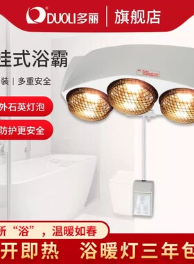 多丽浴霸壁挂式三灯取暖防爆灯暖浴霸多功能照明网罩浴室NSB-9