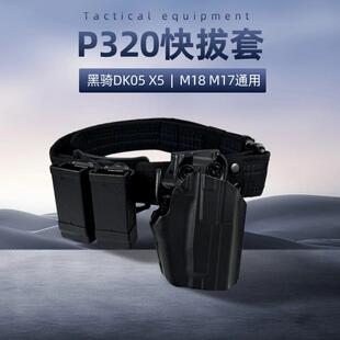 黑骑DK05电手战术枪套快拔套通用P320 X5 M17 M18弹夹套腰带套装