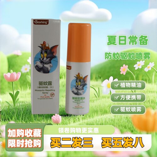 猫和老鼠防护驱蚊喷雾植物花露水