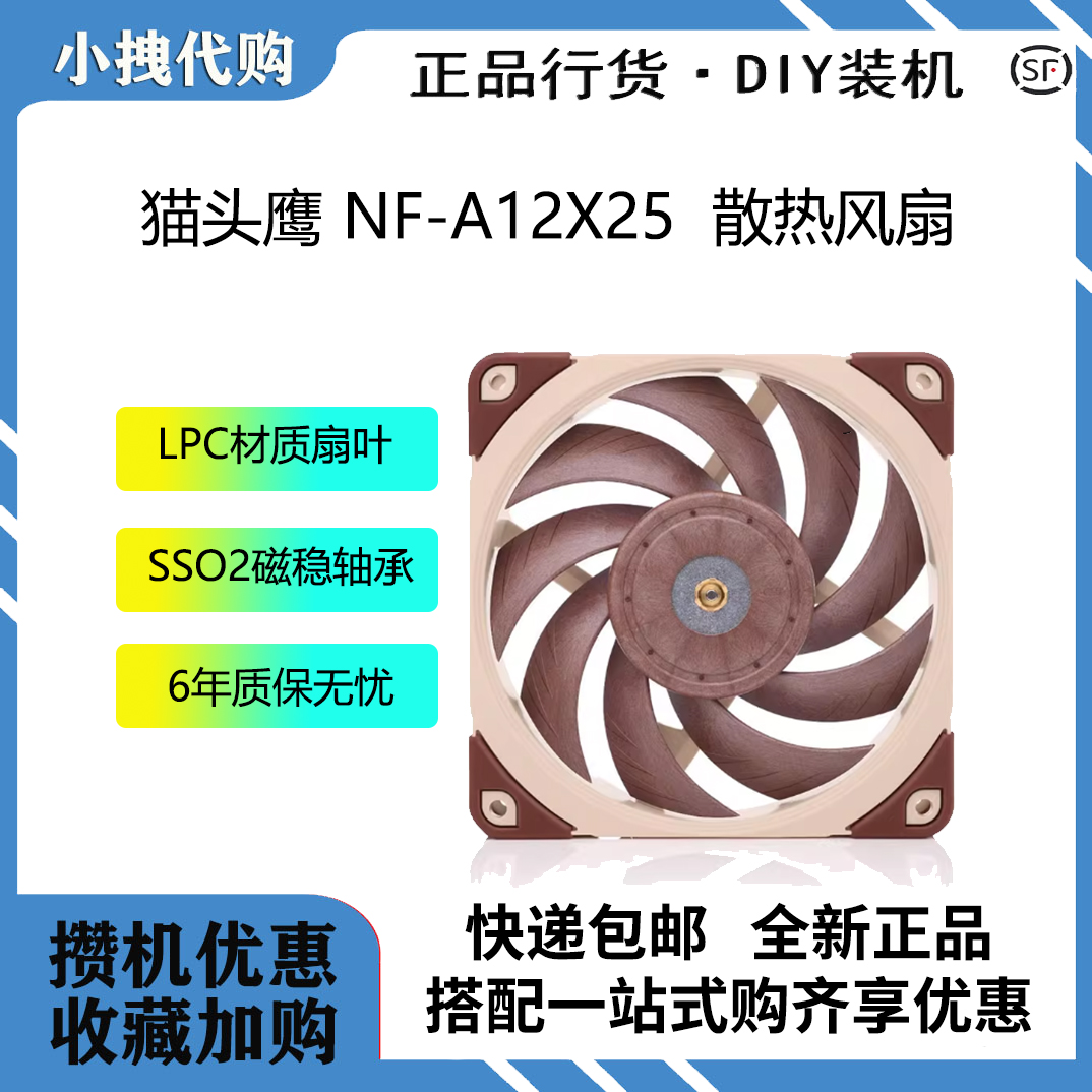 猫头鹰NF-A12X25 12CM智能温控适用水冷排电脑机箱彩色散热风扇