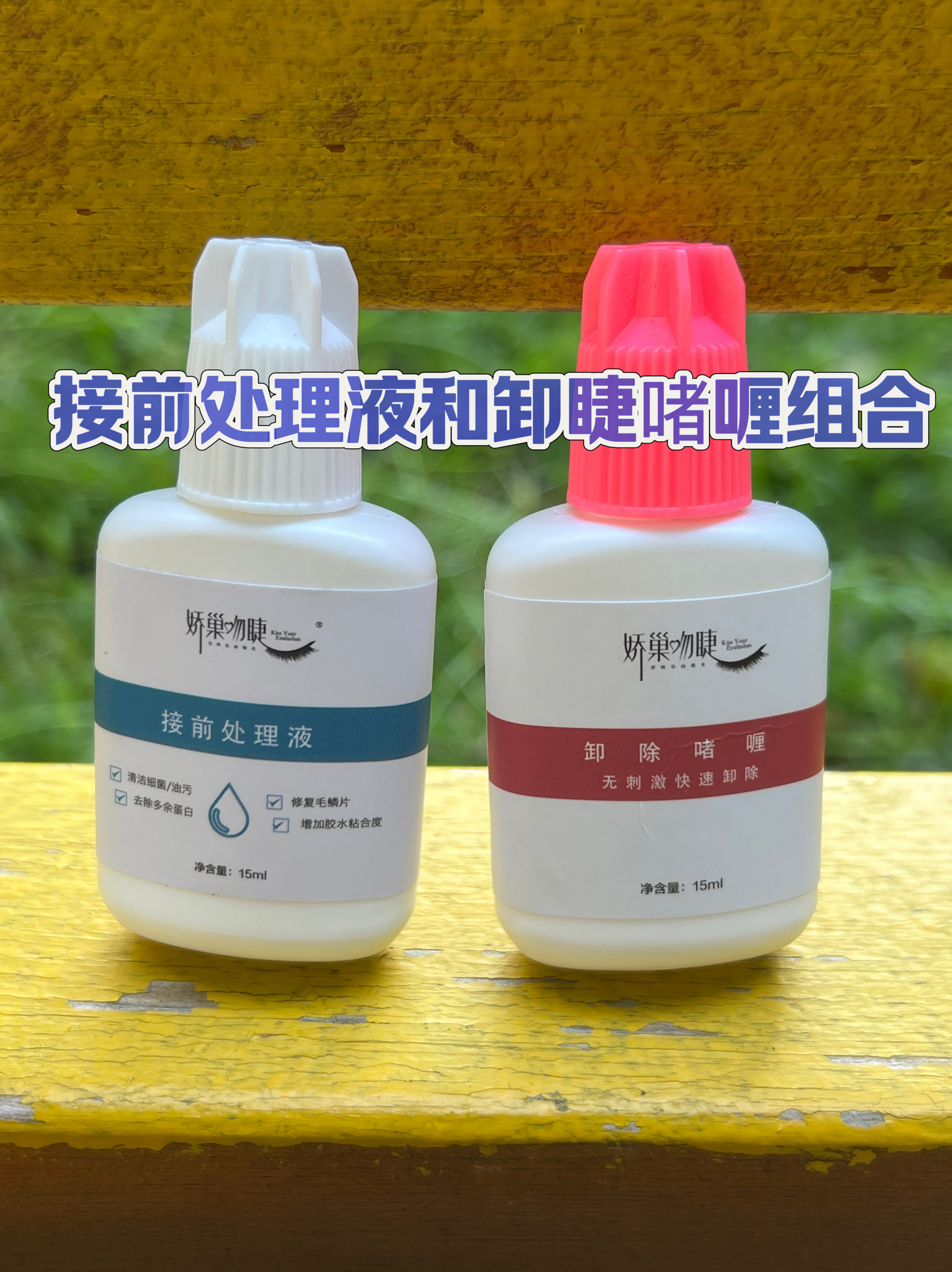 接前处理液和卸睫啫喱组合娇巢吻睫睫毛快速卸除啫喱和前置处理液
