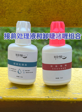 接前处理液和卸睫啫喱组合娇巢吻睫睫毛快速卸除啫喱和前置处理液