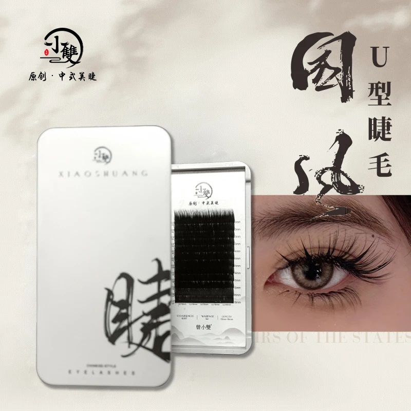 小双睫毛新品国风U型睫毛0.07UJ/UB/UC假睫毛新升级小双中式翘睫