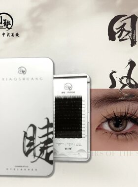 小双睫毛新品国风U型睫毛0.07UJ/UB/UC假睫毛新升级小双中式翘睫