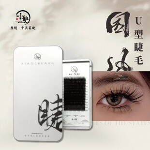小双睫毛新品国风U型睫毛0.07UJ/UB/UC假睫毛新升级小双中式翘睫