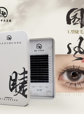 小双国风睫毛小双原创中式国风睫毛0.07LJ/LB/LC/LD假睫毛眼线感