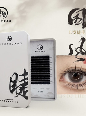 小双国风睫毛小双原创中式国风睫毛0.07LJ/LB/LC/LD假睫毛眼线感
