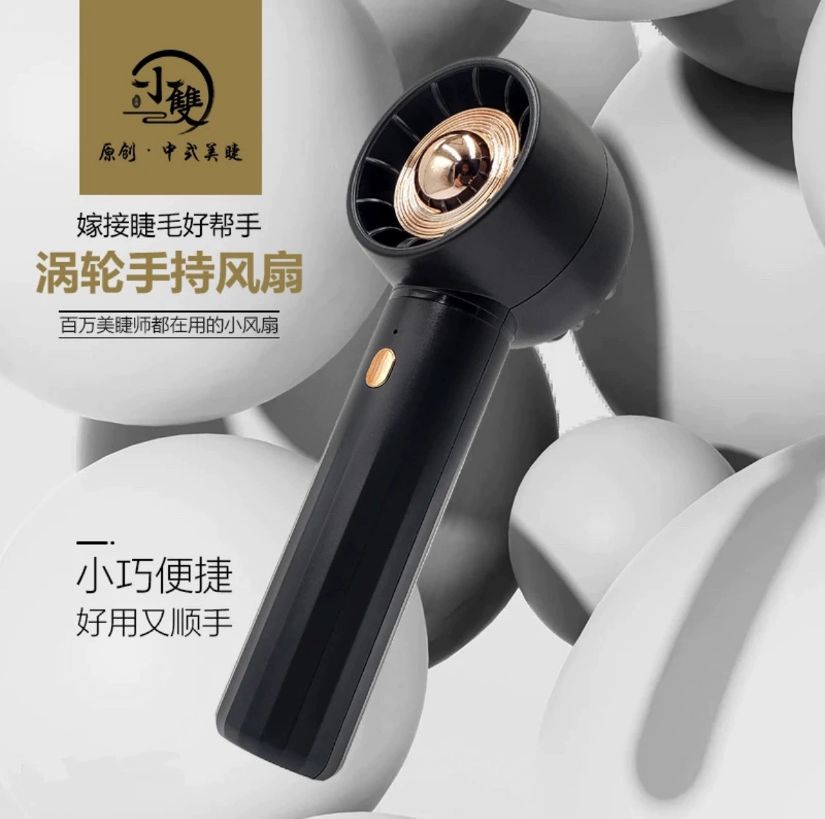 小双美睫风扇黑色手持风扇小巧便捷大风力低噪音美睫师用美睫工具