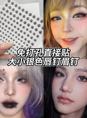 鹿晗同款免打孔眉钉唇钉贴鼻钉美睫拍照工具嘎子姐耳钉嘎子姐眉钉