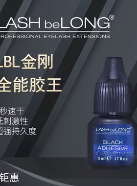 小金刚全能速干美睫胶水低敏低味闪电快干胶睫毛胶水Lashbelong