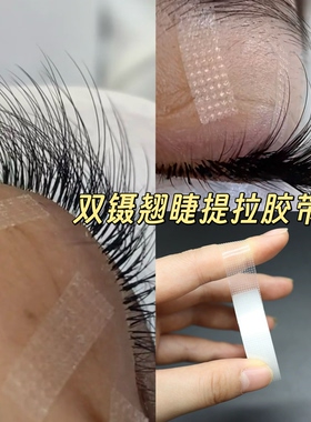 美睫胶带双镊翘睫提拉胶带美睫剪刀美睫提拉胶带双镊翘睫胶带提拉