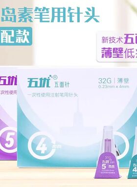 一次性使用胰岛素注射笔专用针头五面针4 5 6 mm31G诺和通用型细