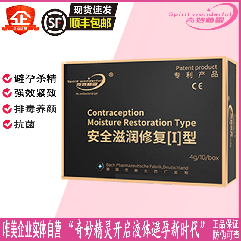 女性专用液体避孕膜凝胶奇妙精灵杀菌润滑滋润超薄隐形外用杀精