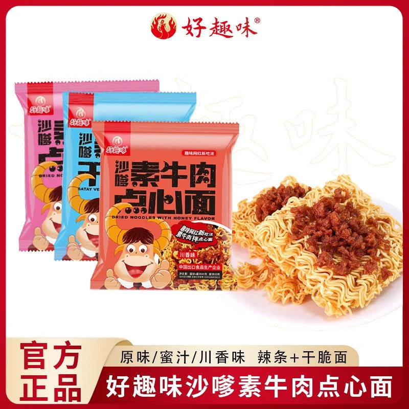 好趣味沙嗲素牛肉干脆面 41g袋装川香蜜汁味掌心脆干吃面休闲零食