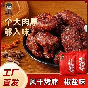 风干烤脖香辣味椒盐味十字街老太婆鸡脖开袋即食休闲零食夜宵解馋