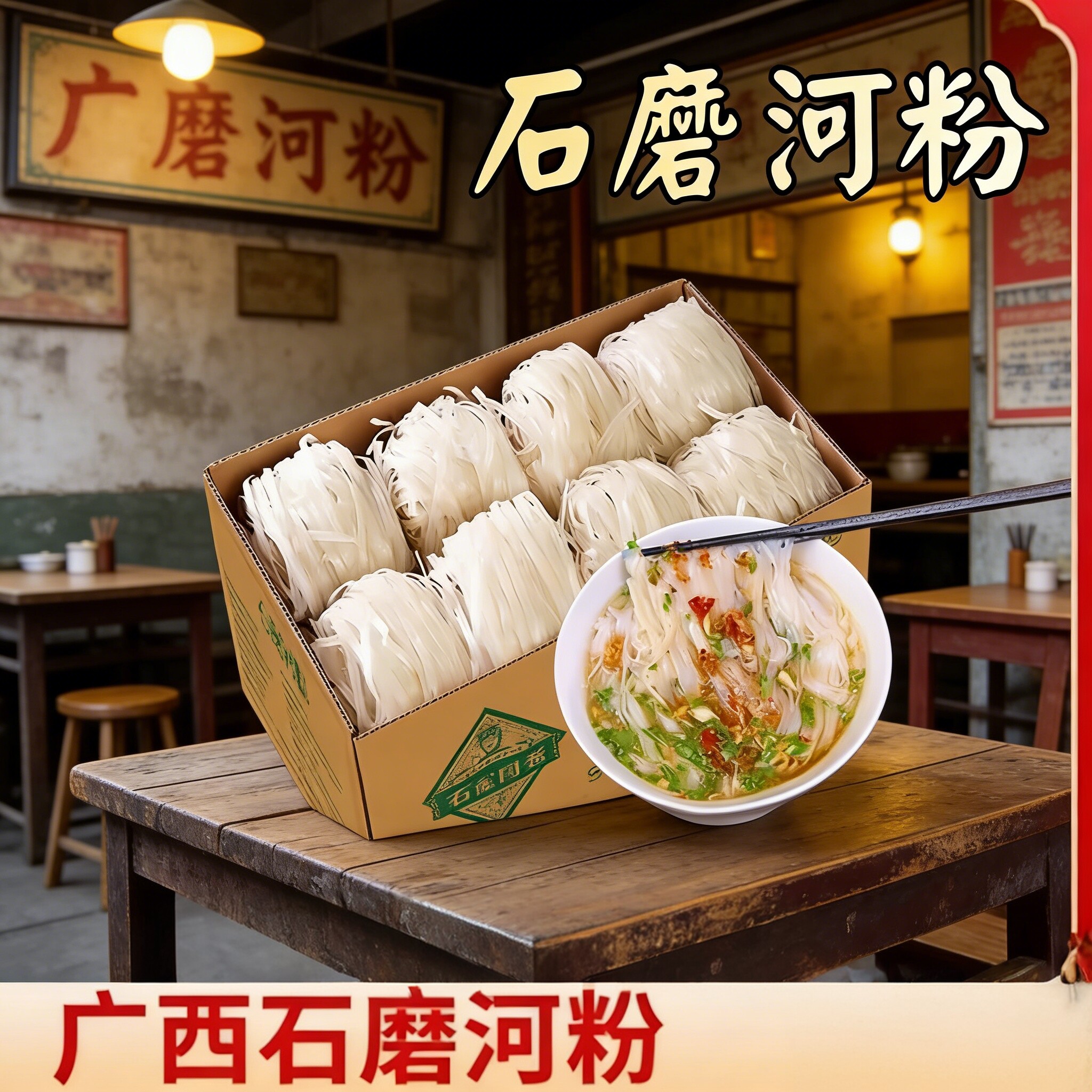 瑶家阿爸石磨河粉炒河粉干米粉宽粉广西特产切粉袋装特色石磨河粉