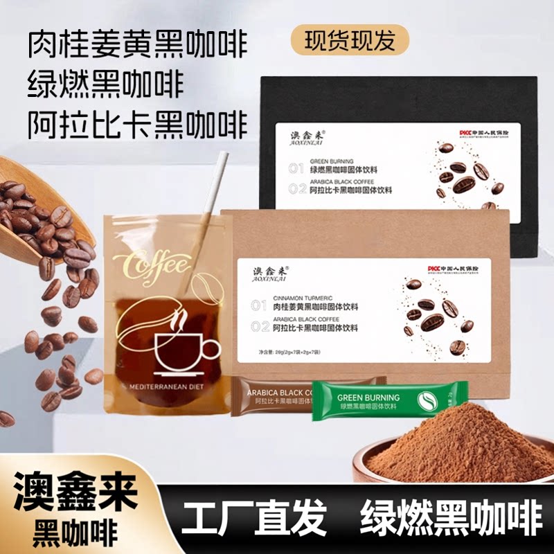 澳鑫来黑咖啡肉桂姜黄绿燃