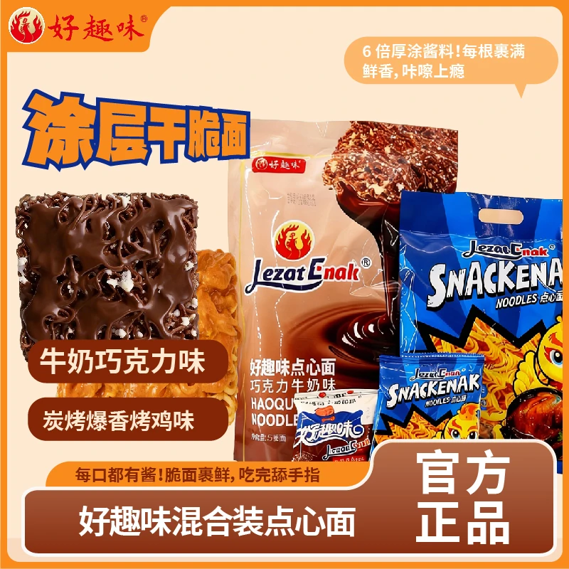 好趣味涂层干脆面巧克力点心面炭烤爆香烤鸡味独立小包休闲零食