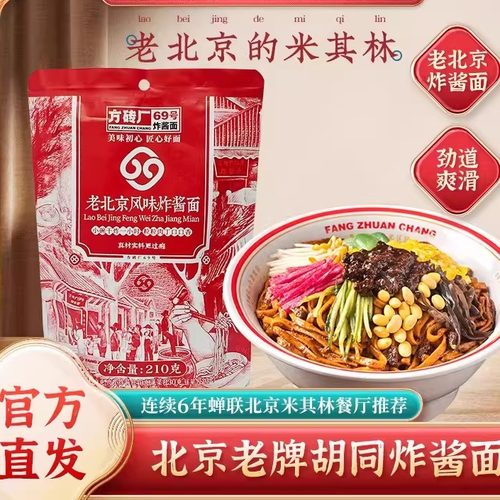 方砖厂69号炸酱面老北京风味