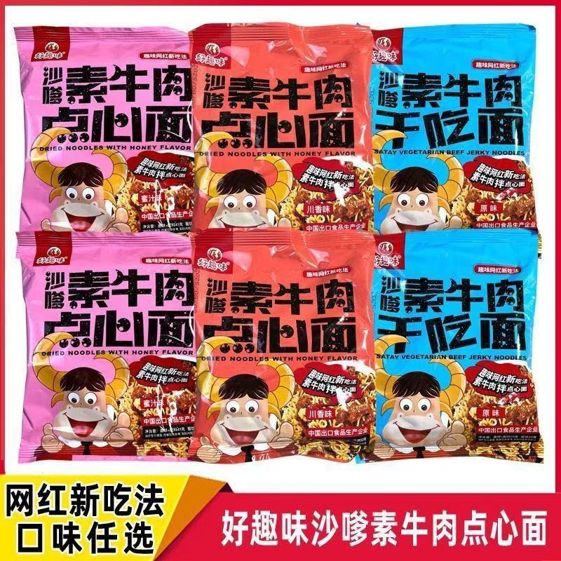 好趣味沙嗲素牛肉干脆面川香蜜汁味干吃面宿舍充饥解馋休闲零食