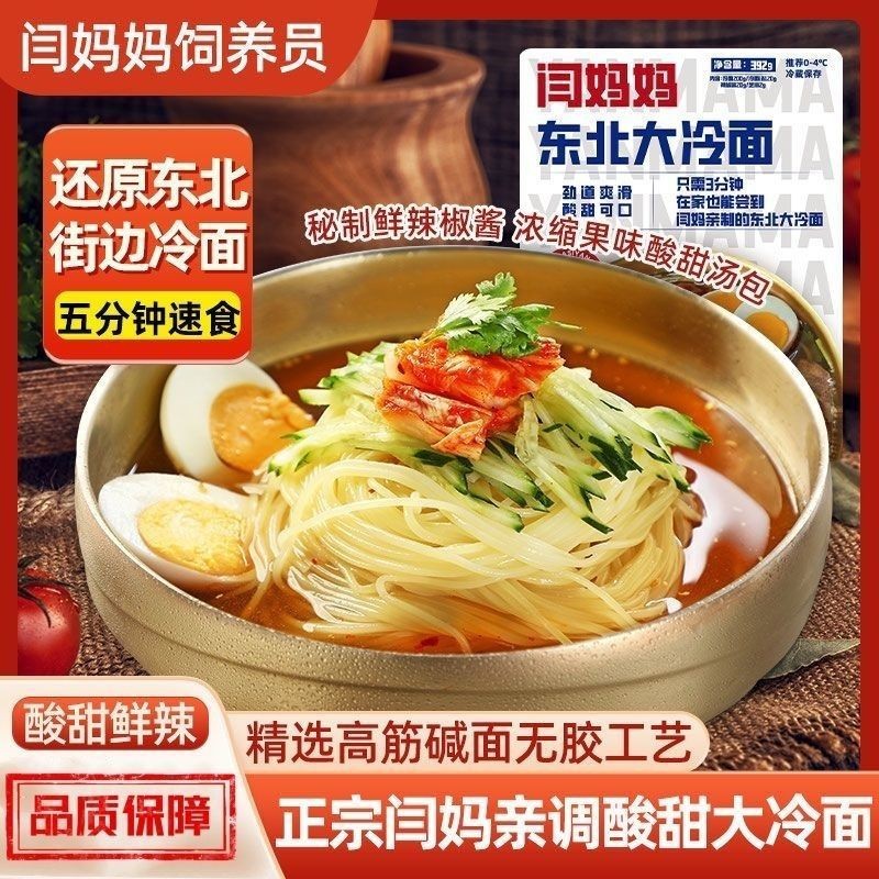 闫妈妈大冷面酸甜风味凉面夏日消暑凉面简易做法居家速食面食袋装