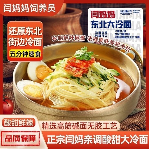 闫妈妈大冷面酸甜风味凉面夏日消暑凉面简易做法居家速食面食袋装