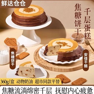 鲜达仓仓焦糖饼干千层蛋糕网红下午茶糕点办公室焦香甜品聚会蛋糕