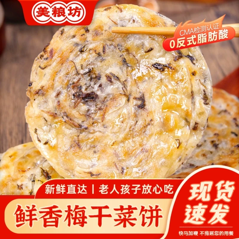 美粮坊梅干菜饼宁波风味酥脆锅盔老上海葱油饼手抓饼冷冻半成品