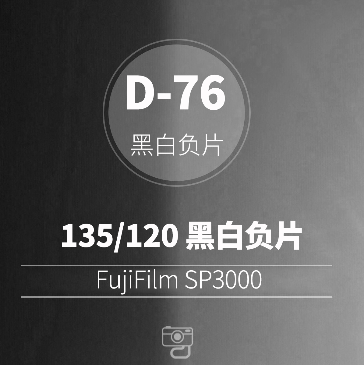 【黑白冲扫】D76黑白胶卷胶片冲扫冲洗 SP3000【胶片复兴事务所】