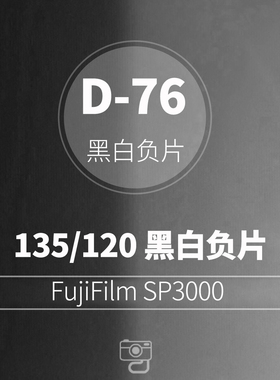 【黑白冲扫】D76黑白胶卷胶片冲扫冲洗 SP3000【胶片复兴事务所】