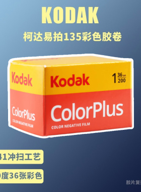 柯达135彩色胶卷kodak易拍200 colorplus 27年8月36张