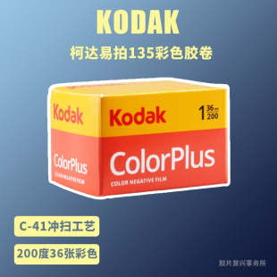柯达135彩色胶卷kodak易拍200 27年8月36张 colorplus