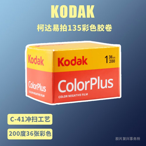 柯达民用卷性价比入门易拍