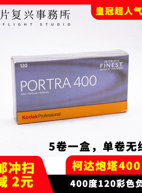 柯达Kodak胶卷120炮塔PORTRA400 专业彩色负片27年5月【单卷价