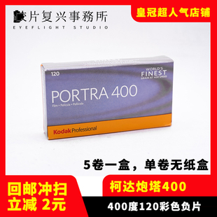柯达Kodak胶卷120炮塔PORTRA400 单卷价 专业彩色负片27年5月