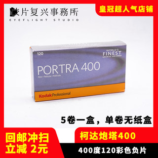 柯达Kodak胶卷120炮塔PORTRA400 专业彩色负片24年【单卷价】