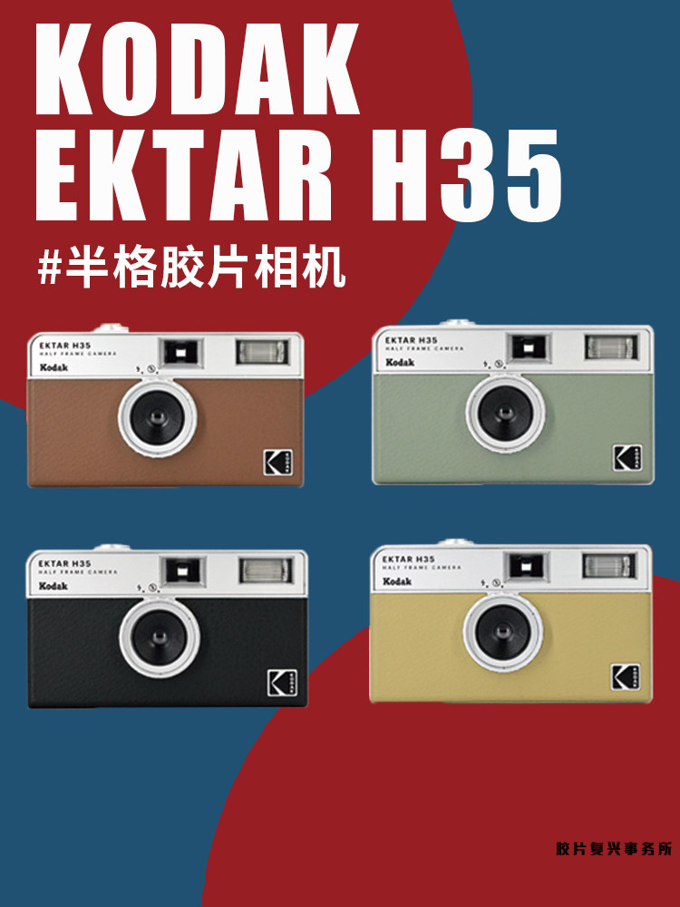柯达KODAK EKTAR H35半格胶卷相机135非一次性傻瓜相机生日礼物